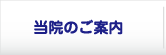 当院のご案内