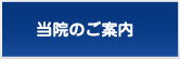 当院のご案内