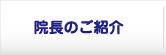 院長のご紹介