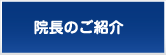 院長のご紹介