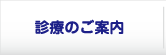 診療のご案内