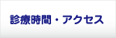 診療時間・アクセス