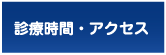 診療時間・アクセス