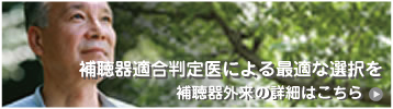 補聴器適合判定医による最適な選択を