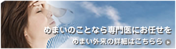 めまいのことなら専門医にお任せを