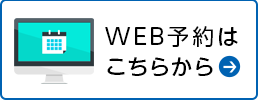 WEB予約はこちらから